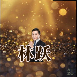 林跃