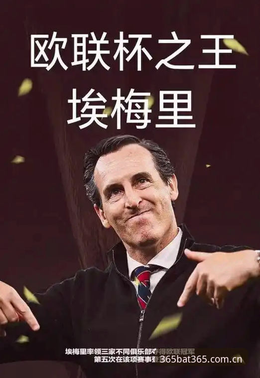 埃梅里率维拉三球完胜弗赖堡，这位欧联杯之王在bat365体育平台上到底有多神？