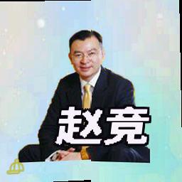 赵竞