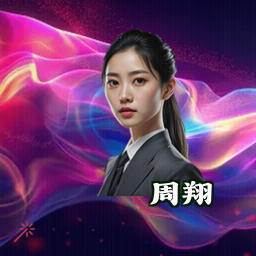 周翔